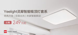 【有品众筹】Yeelight灵犀吸顶灯套系