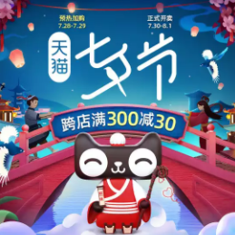 天猫七夕节多品类主会场 跨店满300减30元券