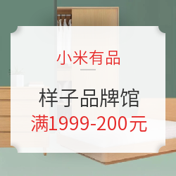 小米有品 样子床品家具 满1999-200元优惠券