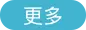 更多