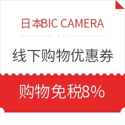 日本BIC CAMERA 线下购物优惠券 购物免税8%+消费最高享7%
