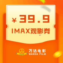 京东Plus会员 免费领万达电影39.9元IMAX观影券