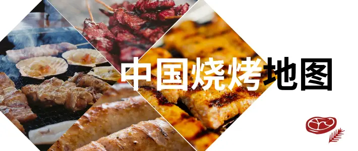 中國國家地理·地道風(fēng)物帶你逛吃中國燒烤地圖