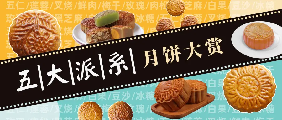 中秋什么月餅值得買？為你講述月餅江湖的五大門派恩仇錄