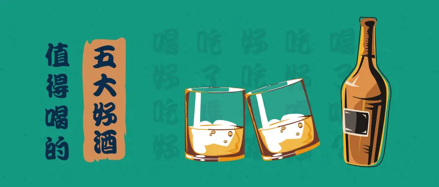 中國國家地理·地道風(fēng)物為你推薦中國五大好酒