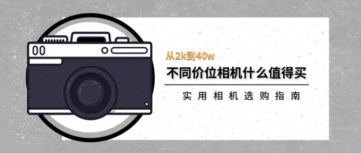 百款相機(jī)親身實(shí)測：從2k—40w，不同價(jià)位的相機(jī)與鏡頭選購避坑指南