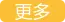 更多