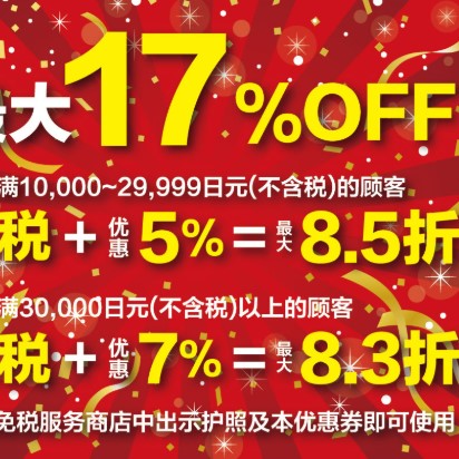 日本COSMOS综合免税店 购物免税10%+最高7%折扣