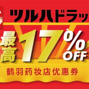 日本鹤羽综合免税店 购物免税10%+最高7%折扣