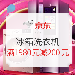 京东 自营冰箱洗衣机 满1980减200元优惠券