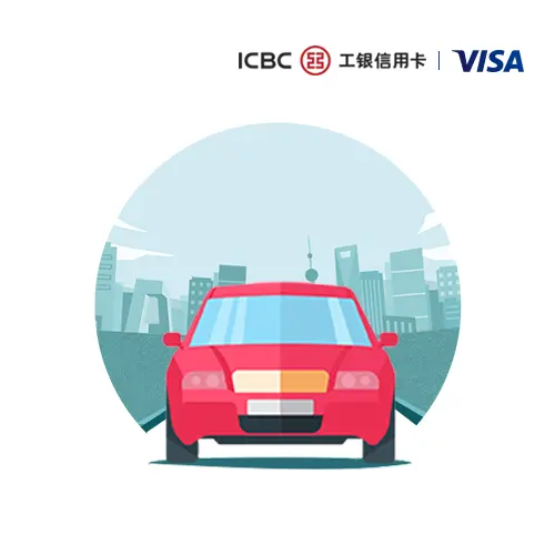 工銀Visa信用卡 租租車優(yōu)惠