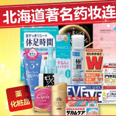 日本 札幌药妆 购物5%-7%优惠+免税 在日华人可用