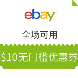 ebay 全場可用 10美元無門檻優惠券