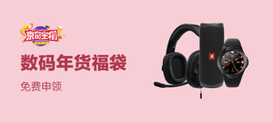 【京奇宝物】京东数码年货福袋