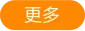 更多