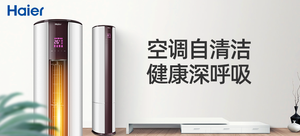 海尔 (Haier)1.5匹 / 大1匹变频壁挂式空调挂机 / 3匹变频立式空调柜机