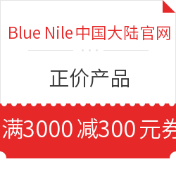 Blue Nile中國大陸官網 正價產品 滿3000元減300元/滿6000元減600元/滿10000元減1000元