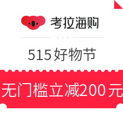 考拉海购515好物节轻奢会场