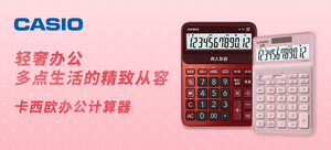 【輕眾測】卡西歐stylish時尚計算器 7臺 / 卡西歐xMONTAGUT國風限定禮盒 3套