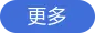 更多
