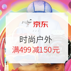 京东 时尚户外 满499减150元专享优惠券