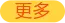 更多