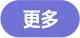 更多