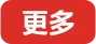 更多