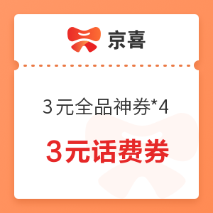 微信专享：京喜 2.8元购月卡买一送一 每月4张3元无门槛全品券、3元话费券