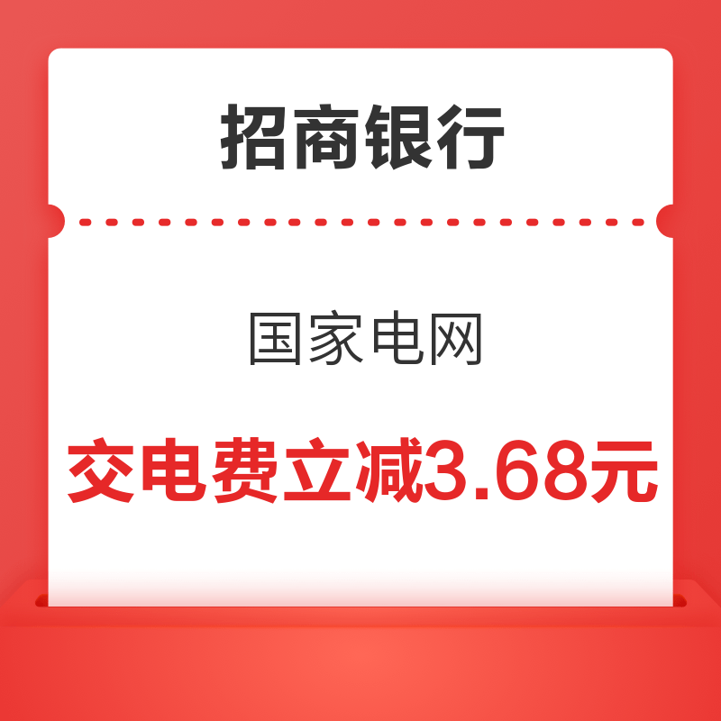 招商銀行X國家電網 9月首筆交費立減3.68元