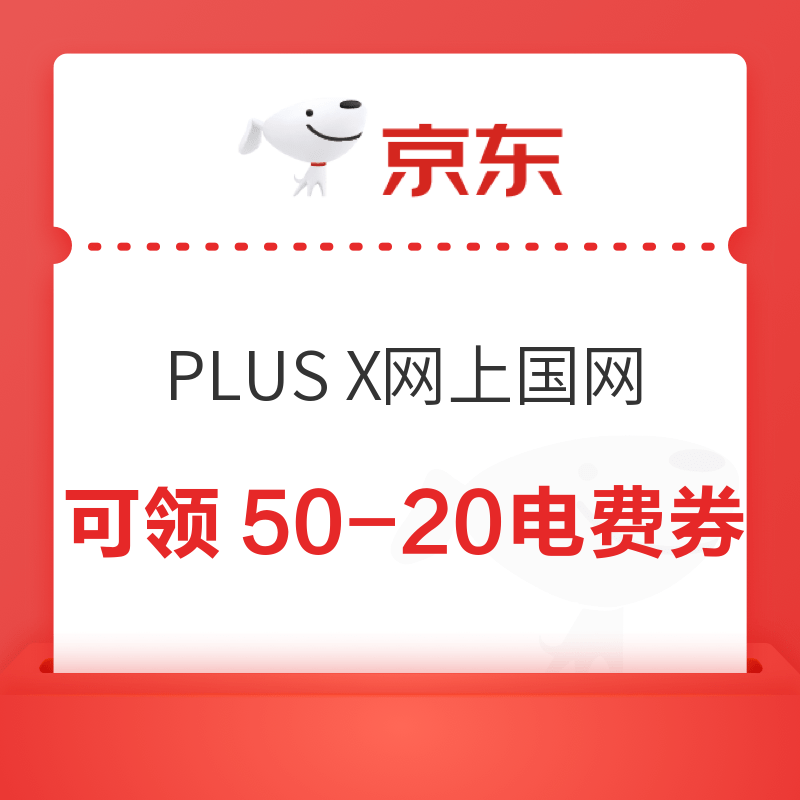 網上國網X京東PLUS 領最高50減20元電費券