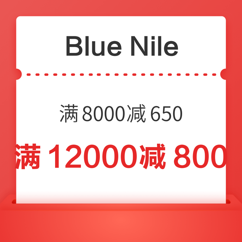Blue Nile中國大陸官網滿8000元減650元/滿12000元減800元專享優惠券