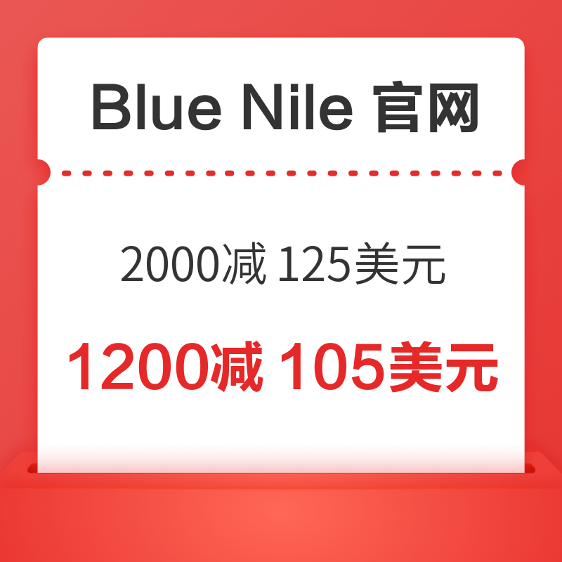 Blue Nile香港特區官網/Blue Nile澳門特別行政區官網滿2000美元減125美元 /1200美元減105美元