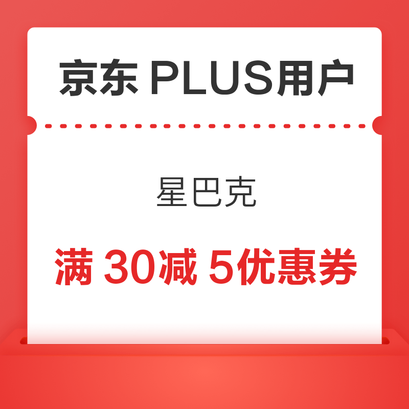 移动专享：PLUS用户免费领星巴克5元立减券