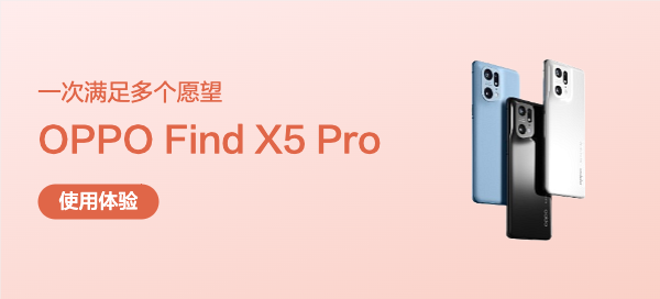 一次滿足多個愿望，影像神機--OPPO Find X5 Pro