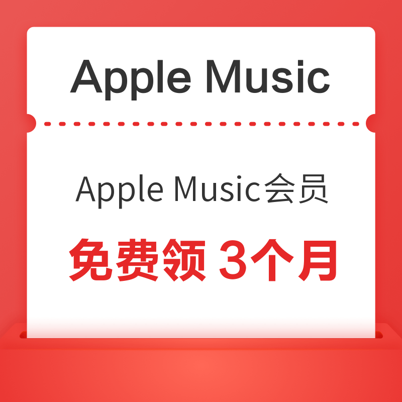 Apple Music 3個月會員免費領