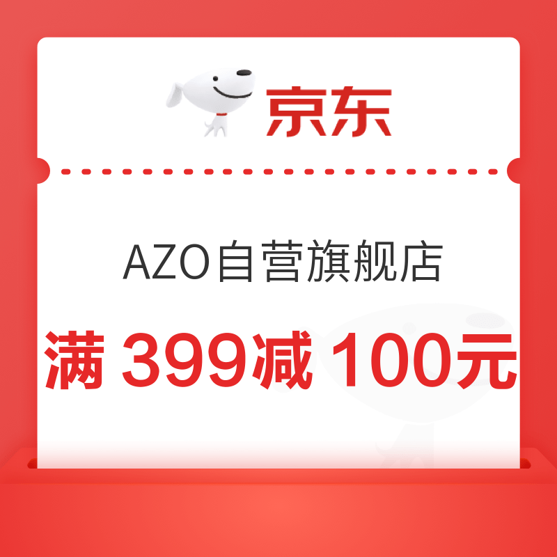 京东 AZO自营旗舰店 满399减100元