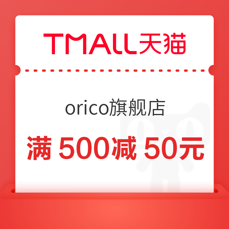 天猫 orico旗舰店 1元购满500减50元券