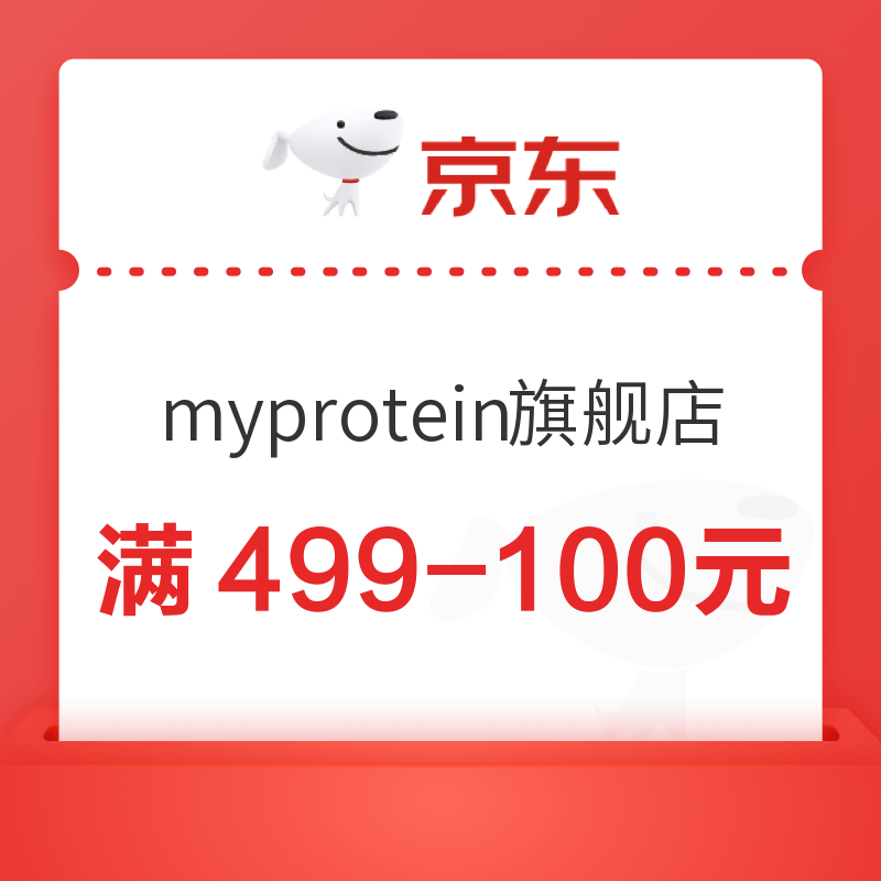 京东 myprotein海外旗舰店 满499-100元