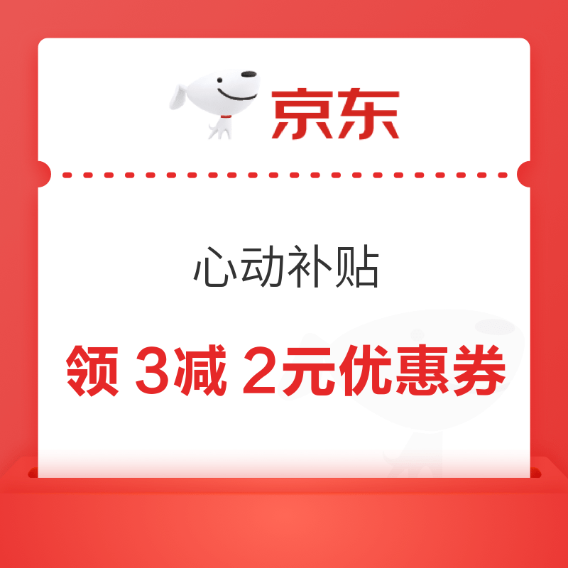 移动专享：京东 微信购物小程序 领3-2/10-3元优惠券