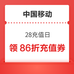 移动专享：中国移动 28充值日 领86折话费充值券