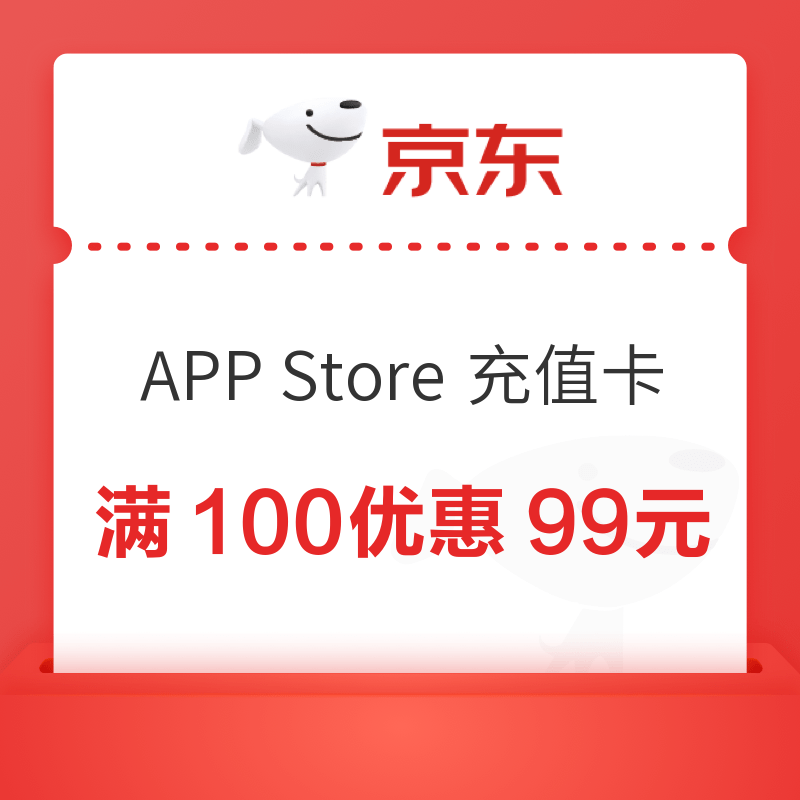京东 APP Store充值卡 领100-99/500-28元