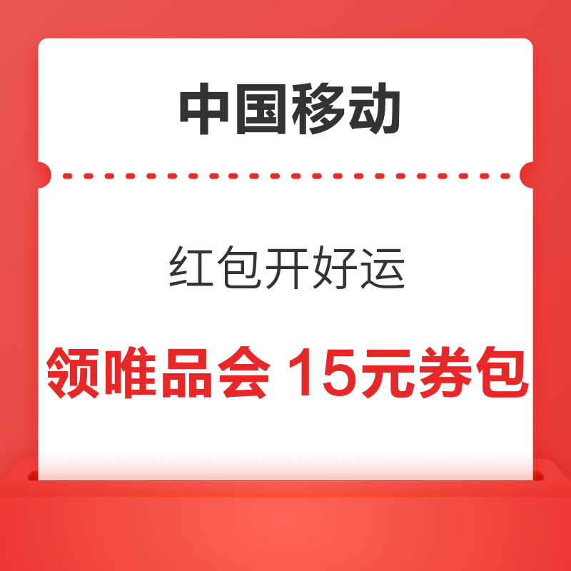 中国移动 年货节红包开好运 至高抽1888元话费