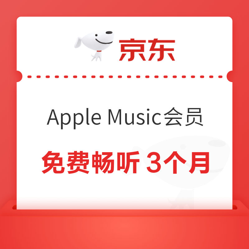 京东 免费领3个月Apple Music会员
