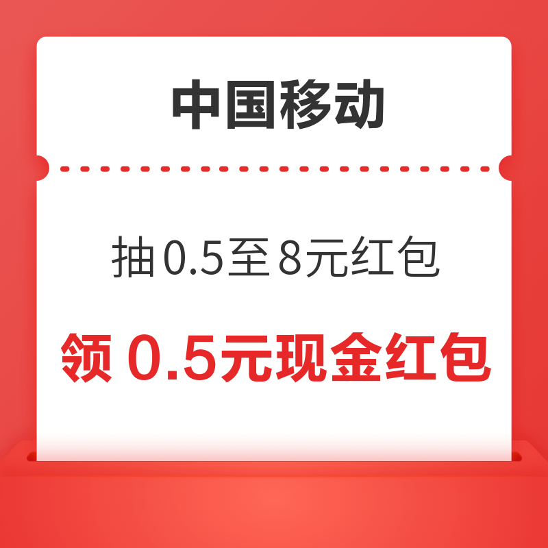 中国移动和包金融 抽0.5～8元现金红包