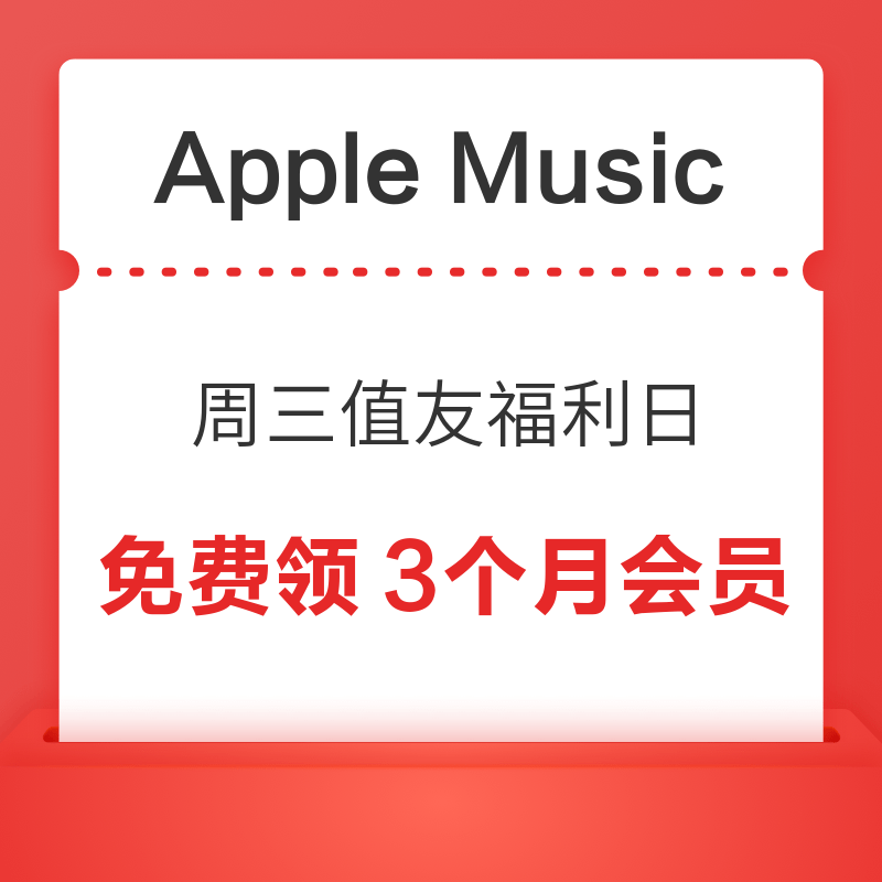 Apple Music 免费领3个月会员