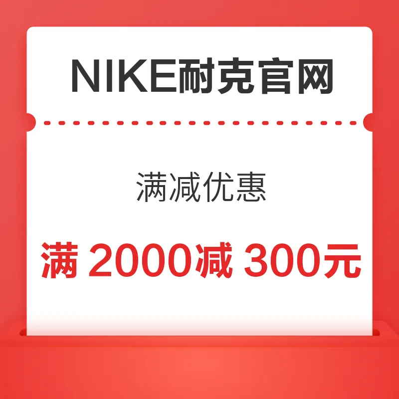 NIKE耐克官网 满2000元减300元优惠