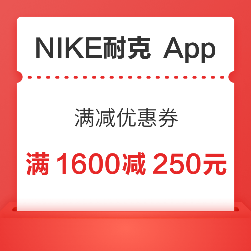 NIKE耐克App 满1600减250元