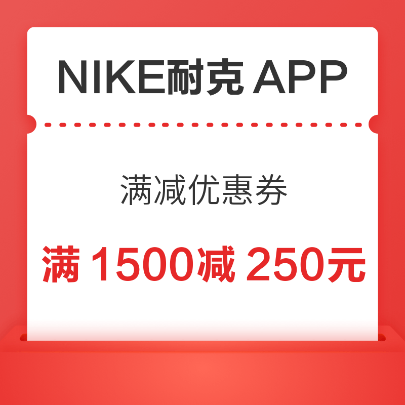 NIKE耐克 App滿1500減250元