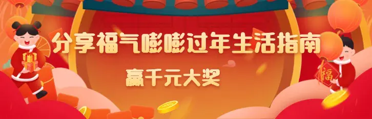 福气嘭嘭过大年生活指南 分享新年生活赢不限量金币